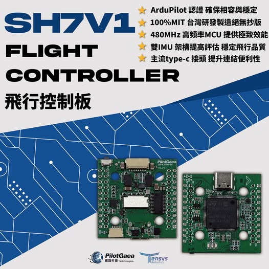 藏識科技發布 SH7V1 飛控板 100% MIT 實力領航台灣無人機自主研發新里程